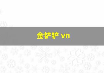 金铲铲 vn